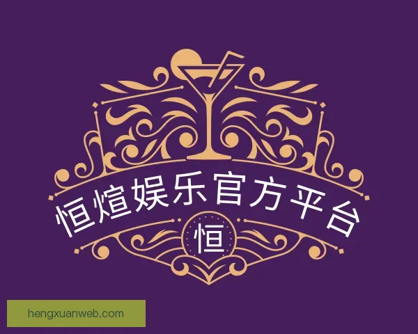 了解恒煊娱乐官方平台